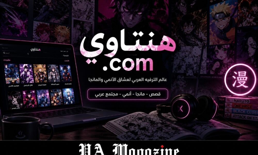 هنتاوي.com and the Rise of Arabic Entertainment Platforms