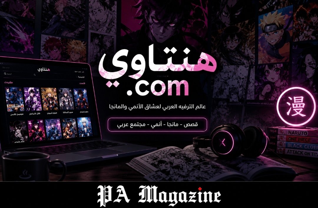 هنتاوي.com and the Rise of Arabic Entertainment Platforms